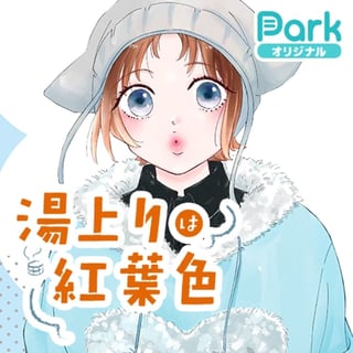 マンガPark読切特集