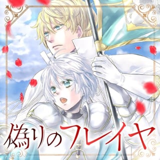 偽りのフレイヤ