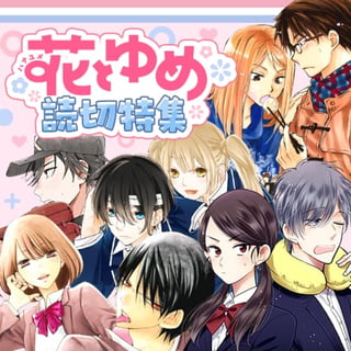 花とゆめ読切特集