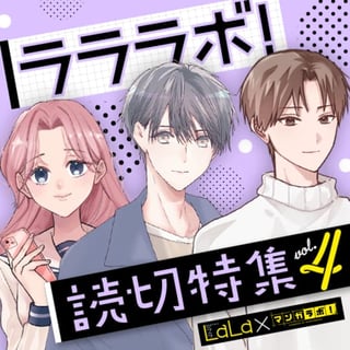 LaLa読切特集