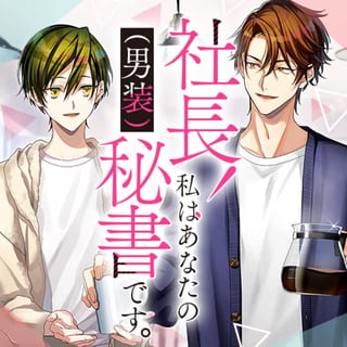社長！私はあなたの（男装）秘書です。
