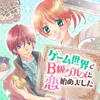 ゲーム世界でB級グルメと恋始めました
