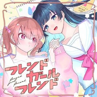 フレンドガールフレンド