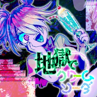 地獄でクリームソーダ