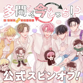 多聞くん今どっち!? F/ACEオフステージ！