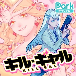 キル・ギャル