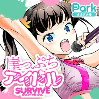 崖っぷちアイドル～SURVIVE～