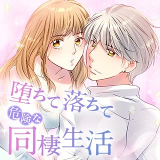 堕ちて落ちて危険な同棲生活