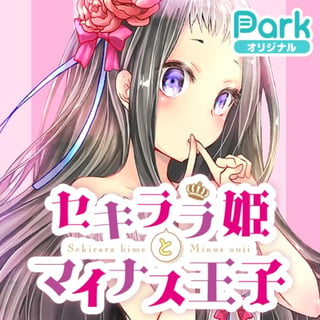 セキララ姫とマイナス王子