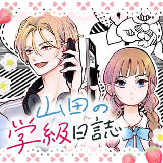 山田の学級日誌