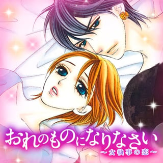 おれのものになりなさい～女執事の恋～