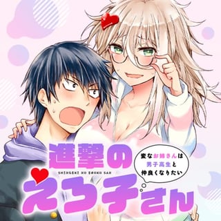 進撃のえろ子さん～変なお姉さんは男子高生と仲良くなりたい～