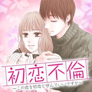 初恋不倫～この恋を初恋と呼んでいいですか～