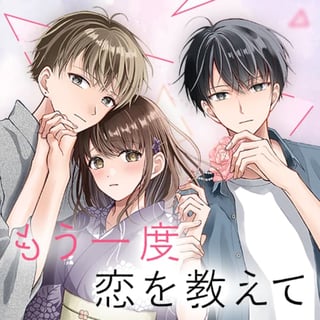 もう一度恋を教えて