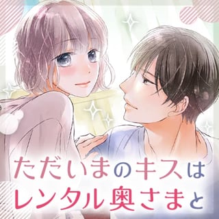 ただいまのキスはレンタル奥さまと