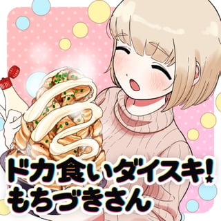 ドカ食いダイスキ！もちづきさん