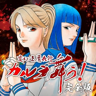 変幻退魔夜行 カルラ舞う！ 完全版