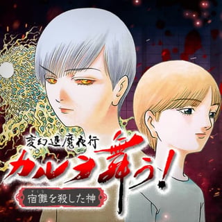 変幻退魔夜行 カルラ舞う！ 宿儺を殺した神
