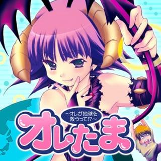 オレたま ～オレが地球を救うって！？～