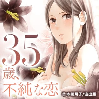35歳、不純な恋シリーズ