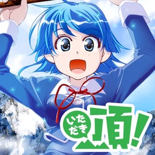 頂！