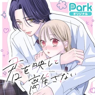 君を映して離さない
