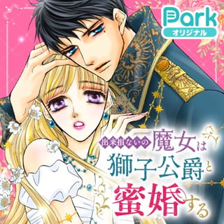 出来損ないの魔女は獅子公爵と蜜婚する