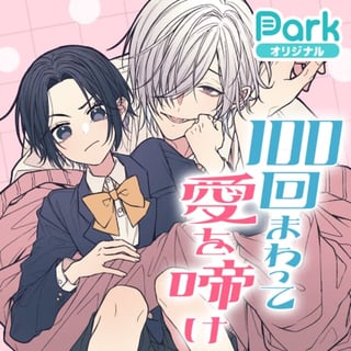 100回まわって愛を啼け