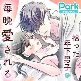 拾った年下男子に毎晩愛される
