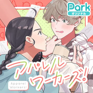 アパレルワーカーズ！