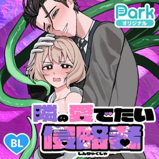 隣の愛でたい侵略者