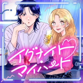 イグナイト・マイハート