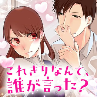 これきりなんて、誰が言った？