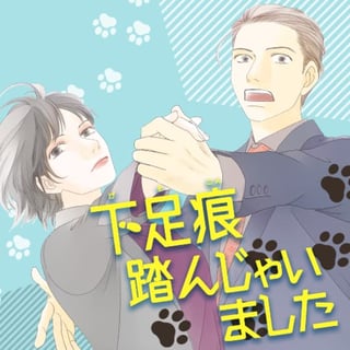 下足痕踏んじゃいました