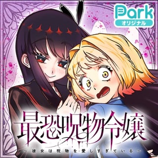 最恐呪物令嬢 〜彼女は呪物を愛しすぎている〜