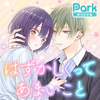 はずかしくってあまいこと