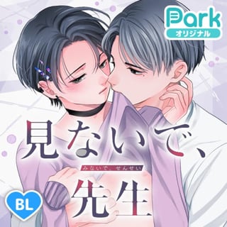 見ないで、先生