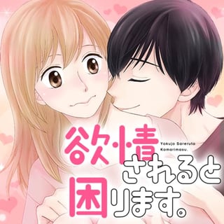 欲情されると困ります。