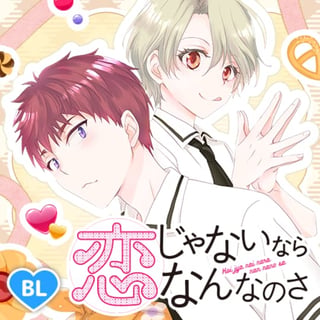 恋じゃないならなんなのさ