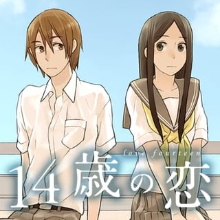14歳の恋