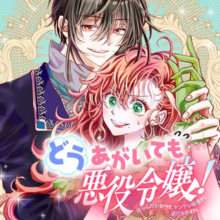 どうあがいても悪役令嬢！～改心したいのですが、ヤンデレ従者から逃げられません～