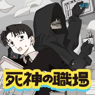 死神の職場