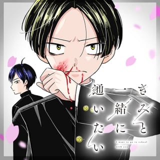 きみと一緒に通いたい