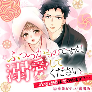 ふつつかものですが、溺愛してください。～政略結婚は恋の始まり!?～