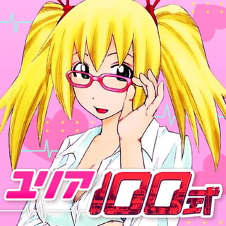 ユリア１００式