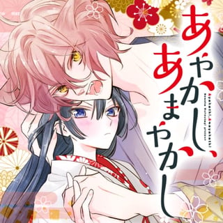 あやかし、あまやかし