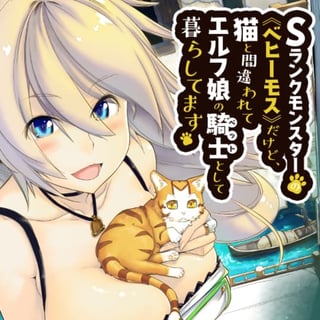 Sランクモンスターの《ベヒーモス》だけど、猫と間違われてエルフ娘の騎士（ペット）として暮らしてます