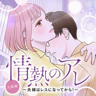 情熱のアレ 夫婦編 ～夫婦はレスになってから！～