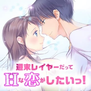 週末レイヤーだってHな恋がしたいっ！