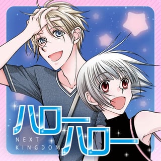 ハローハロー NEXT KINGDOM
